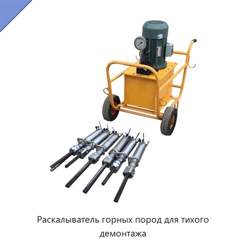Раскалыватель горных пород для тихого демонтажа