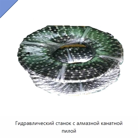 Гидравлический станок с алмазной канатной пилой