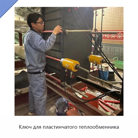 Ключ для пластинчатого теплообменника
