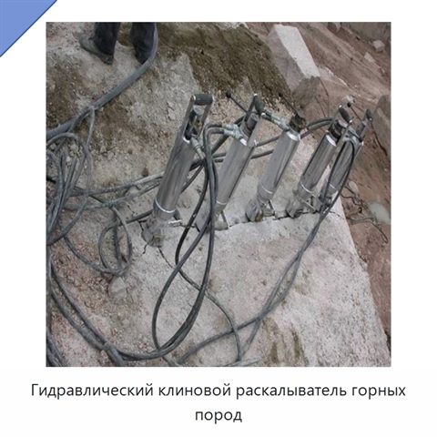 Гидравлический клиновой раскалыватель горных пород
