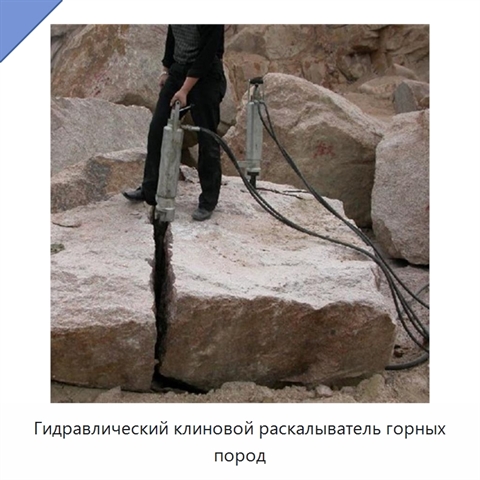 Гидравлический клиновой раскалыватель горных пород
