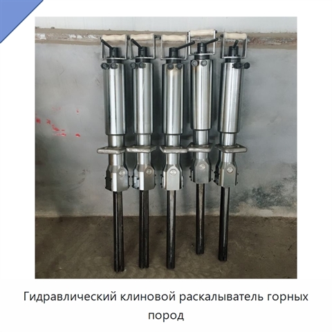 Гидравлический клиновой раскалыватель горных пород