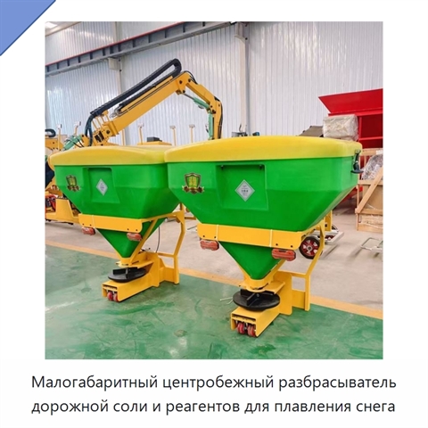 Малогабаритный центробежный разбрасыватель дорожной соли и реагентов для плавления снега