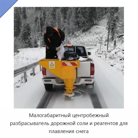 Малогабаритный центробежный разбрасыватель дорожной соли и реагентов для плавления снега