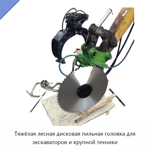 Тяжёлая лесная дисковая пильная головка для экскаваторов и крупной техники