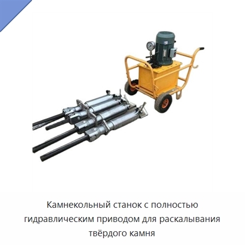 Камнекольный станок с полностью гидравлическим приводом для раскалывания твёрдого камня