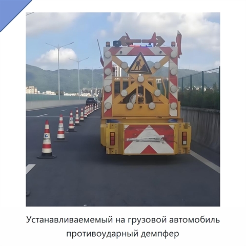 Устанавливаемемый на грузовой автомобиль противоударный демпфер