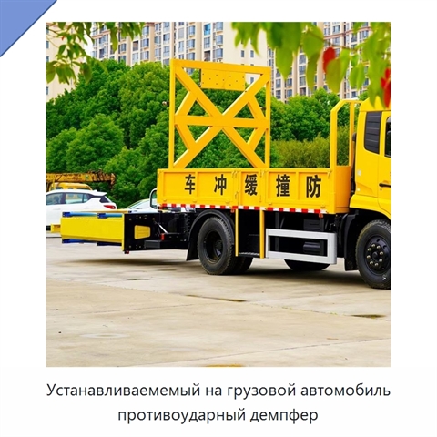 Устанавливаемемый на грузовой автомобиль противоударный демпфер