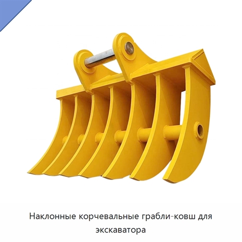 Наклонные корчевальные грабли-ковш для экскаватора