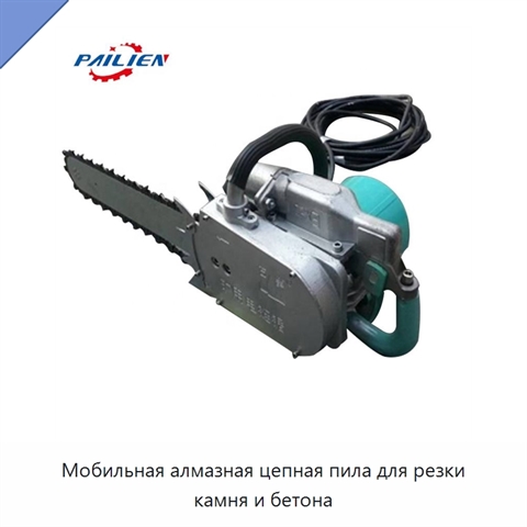 Мобильная алмазная цепная пила для резки камня и бетона