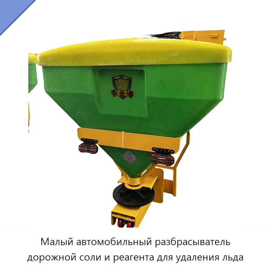 Малый автомобильный разбрасыватель дорожной соли и реагента для удаления льда — Коммунальная техника