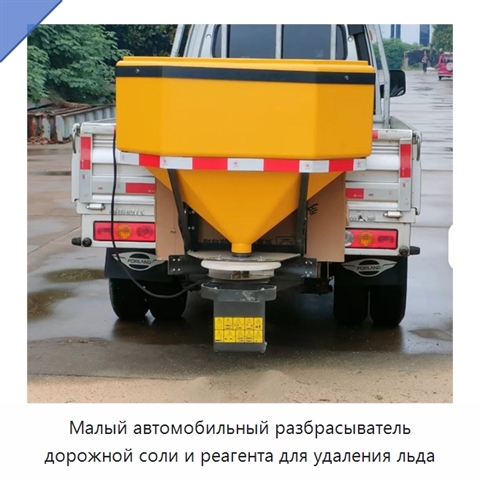 Малый автомобильный разбрасыватель дорожной соли и реагента для удаления льда