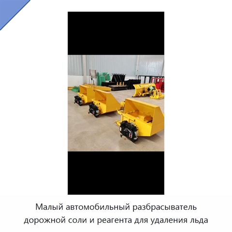 Малый автомобильный разбрасыватель дорожной соли и реагента для удаления льда