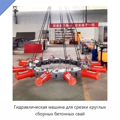 Гидравлическая машина для срезки круглых сборных бетонных свай