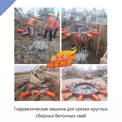 Гидравлическая машина для срезки круглых сборных бетонных свай