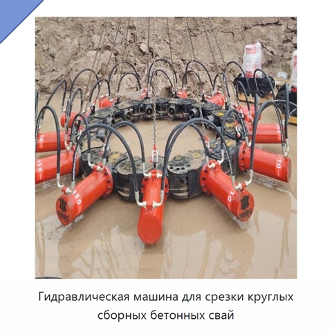 Гидравлическая машина для срезки круглых сборных бетонных свай