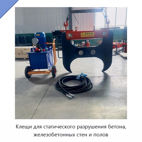 Клещи для статического разрушения бетона, железобетонных стен и полов