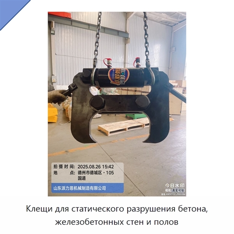 Клещи для статического разрушения бетона, железобетонных стен и полов