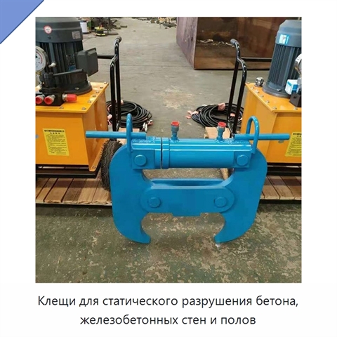 Клещи для статического разрушения бетона, железобетонных стен и полов