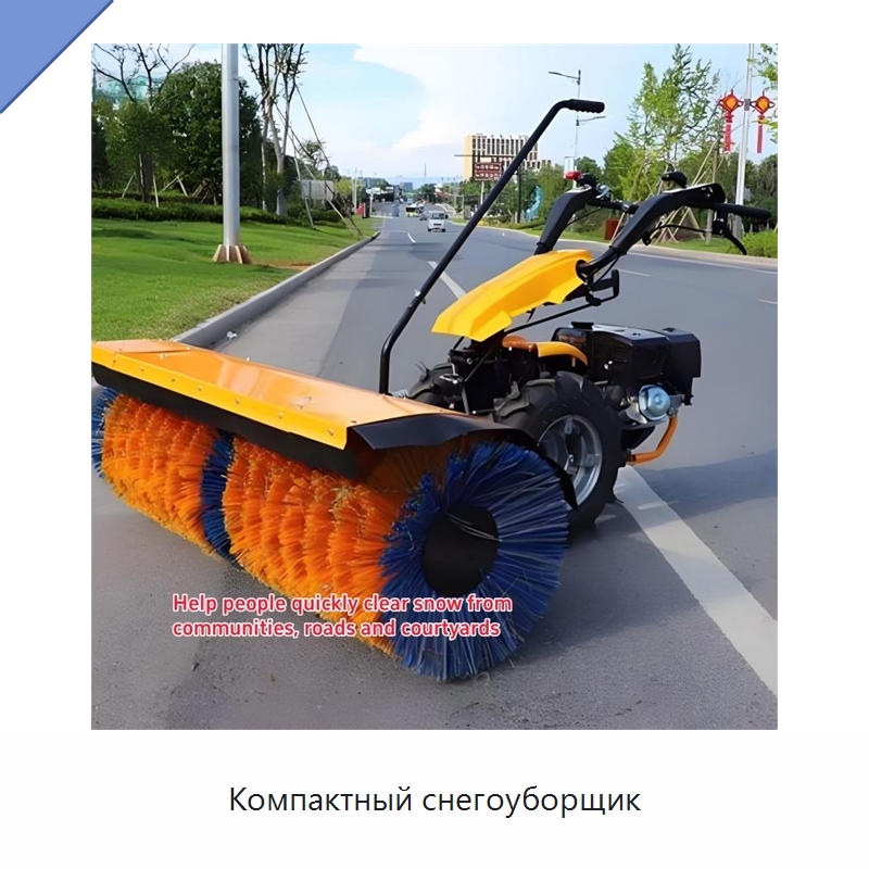 Компактный снегоуборщик — Коммунальная техника