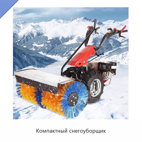Компактный снегоуборщик