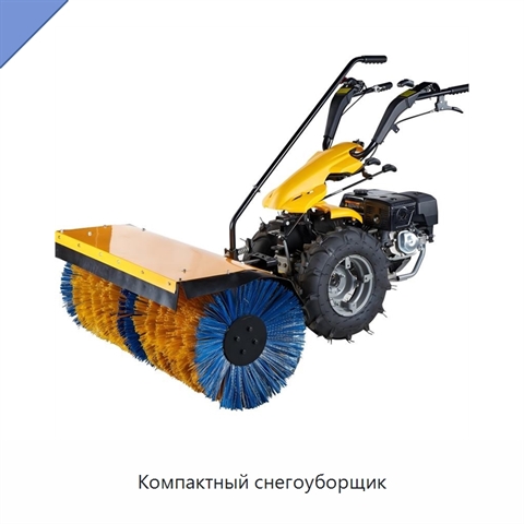 Компактный снегоуборщик