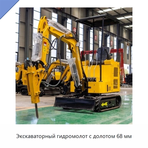 Экскаваторный гидромолот с долотом 68 мм