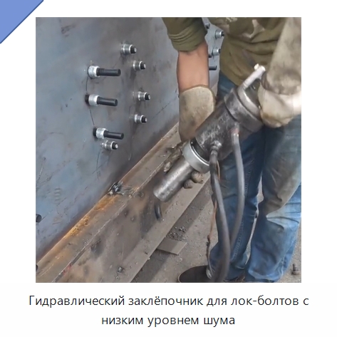 Гидравлический заклёпочник для лок-болтов с низким уровнем шума — Прочая строительная техника