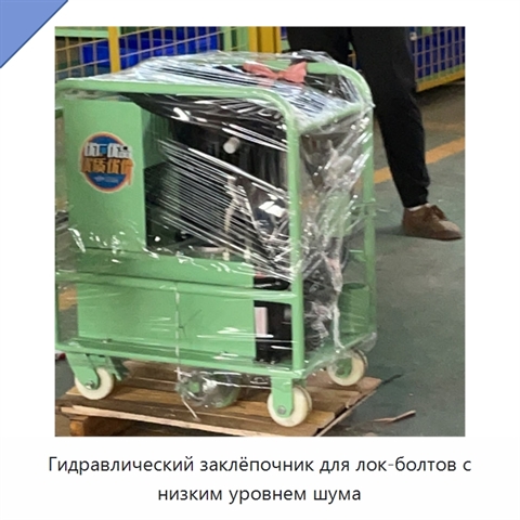 Гидравлический заклёпочник для лок-болтов с низким уровнем шума