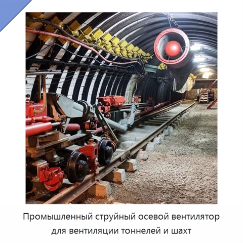 Промышленный струйный осевой вентилятор для вентиляции тоннелей и шахт