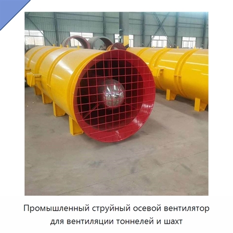 Промышленный струйный осевой вентилятор для вентиляции тоннелей и шахт