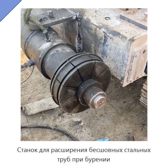 Станок для расширения бесшовных стальных труб при бурении — Прочая строительная техника