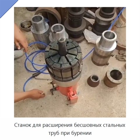 Станок для расширения бесшовных стальных труб при бурении