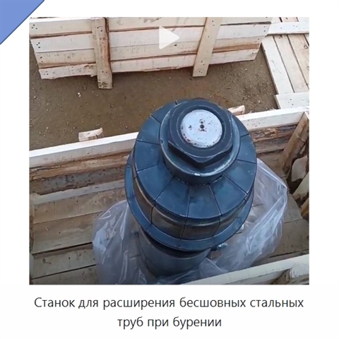 Станок для расширения бесшовных стальных труб при бурении