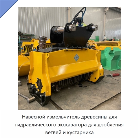 Навесной измельчитель древесины для гидравлического экскаватора для дробления ветвей и кустарника