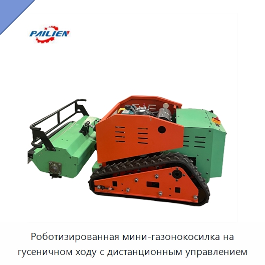 Роботизированная мини-газонокосилка на гусеничном ходу с дистанционным управлением — Лесохозяйственная техника