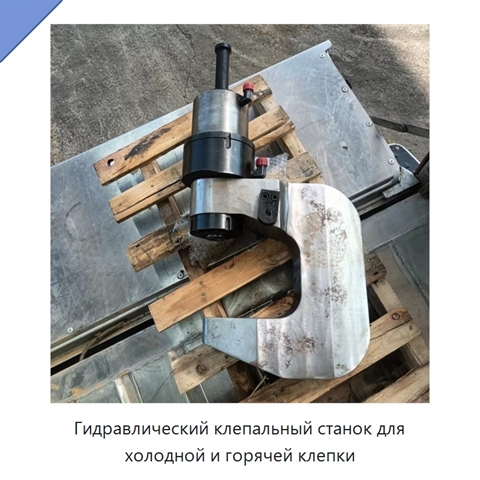 Гидравлический клепальный станок для холодной и горячей клепки