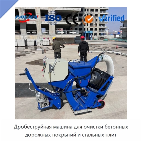 Дробеструйная машина для очистки бетонных дорожных покрытий и стальных плит