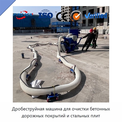 Дробеструйная машина для очистки бетонных дорожных покрытий и стальных плит