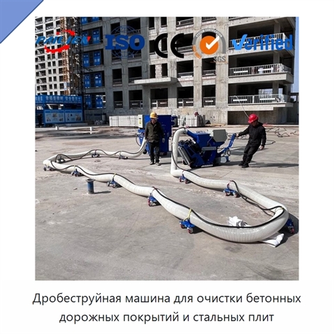 Дробеструйная машина для очистки бетонных дорожных покрытий и стальных плит