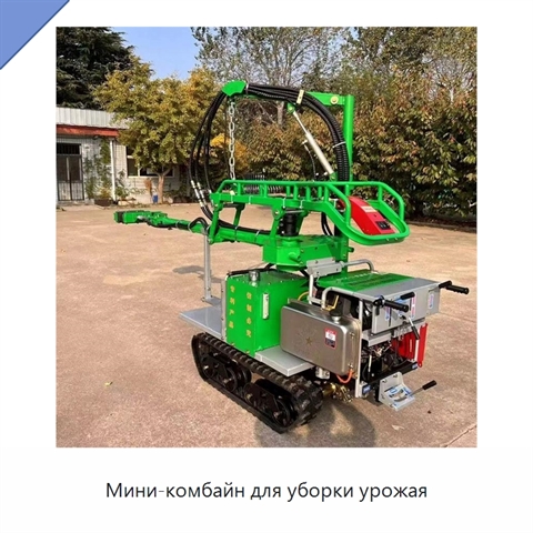 Мини-комбайн для уборки урожая