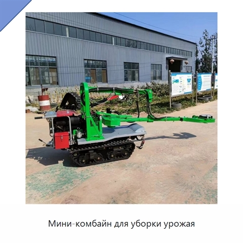 Мини-комбайн для уборки урожая