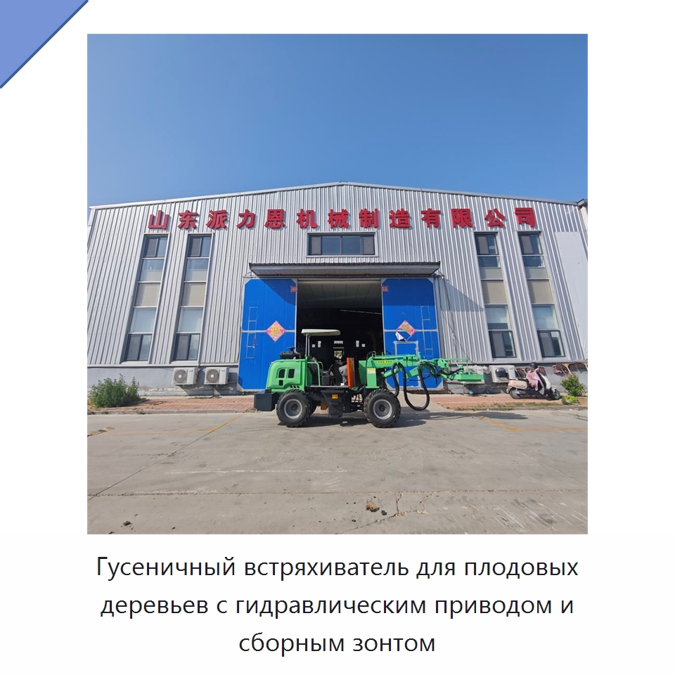 Гусеничный встряхиватель для плодовых деревьев с гидравлическим приводом и сборным зонтом — Сельскохозяйственные машины