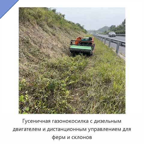 Гусеничная газонокосилка с дизельным двигателем и дистанционным управлением для ферм и склонов