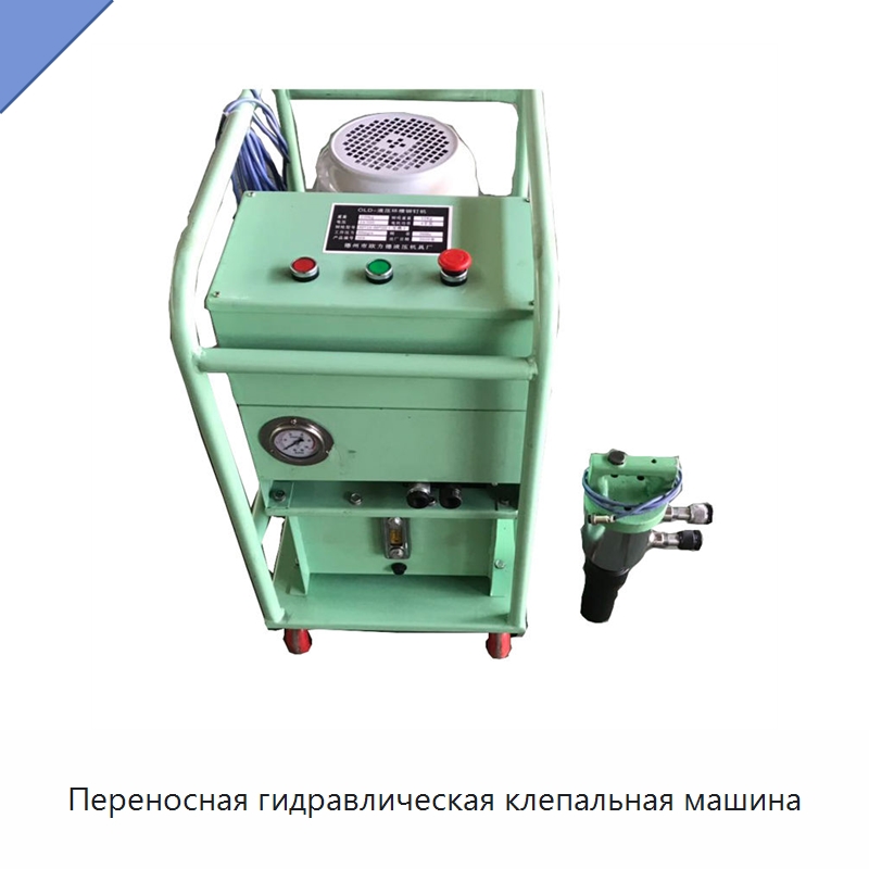 Переносная гидравлическая клепальная машина — Клепальные станки