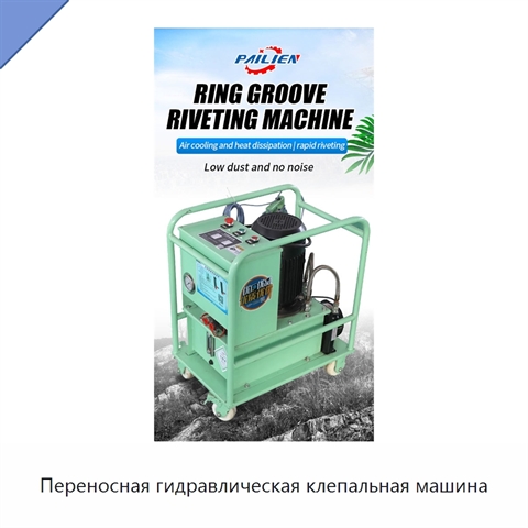 Переносная гидравлическая клепальная машина