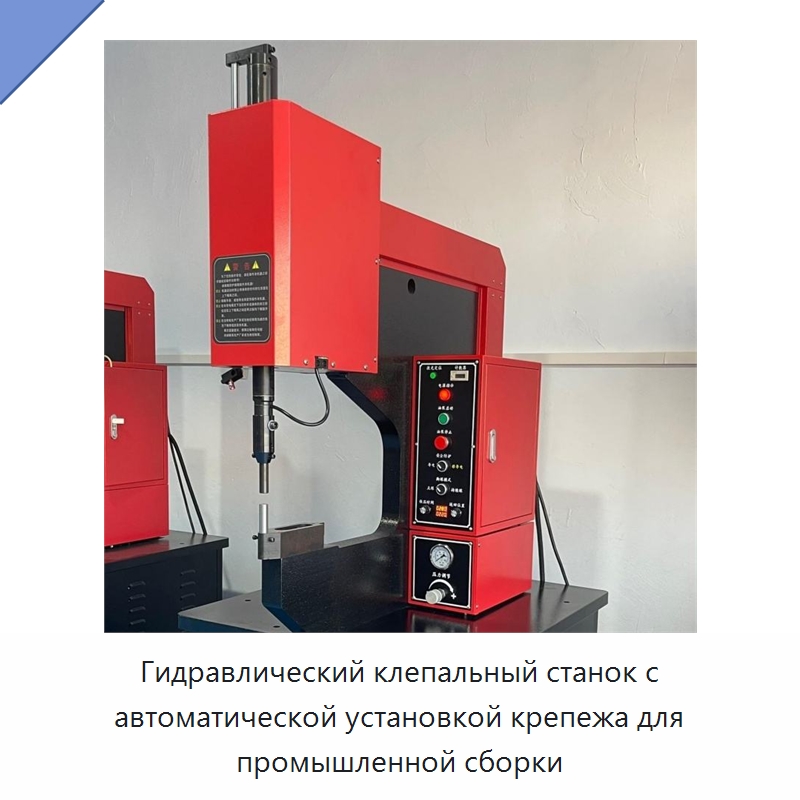 Гидравлический клепальный станок с автоматической установкой крепежа для промышленной сборки — Клепальные станки
