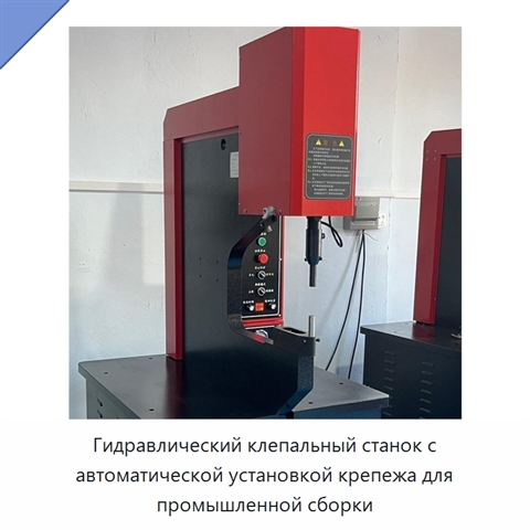Гидравлический клепальный станок с автоматической установкой крепежа для промышленной сборки
