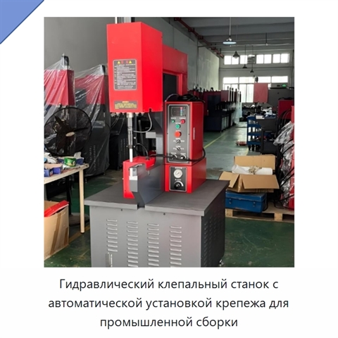 Гидравлический клепальный станок с автоматической установкой крепежа для промышленной сборки