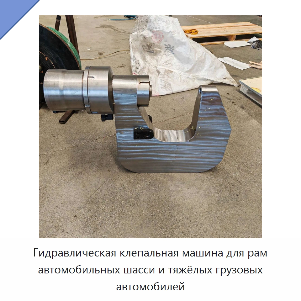 Гидравлическая клепальная машина для рам автомобильных шасси и тяжёлых грузовых автомобилей — Клепальные станки